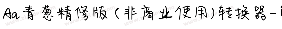 Aa青葱精修版 (非商业使用)转换器字体转换